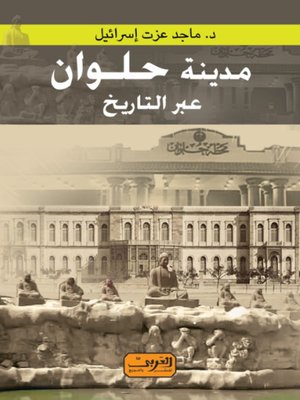 cover image of مدينة حلوان عبر التاريخ